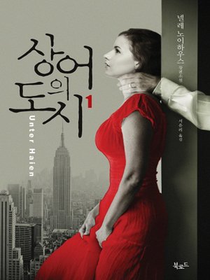 cover image of 상어의 도시1